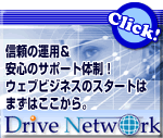 レンタルサーバは Drive Network